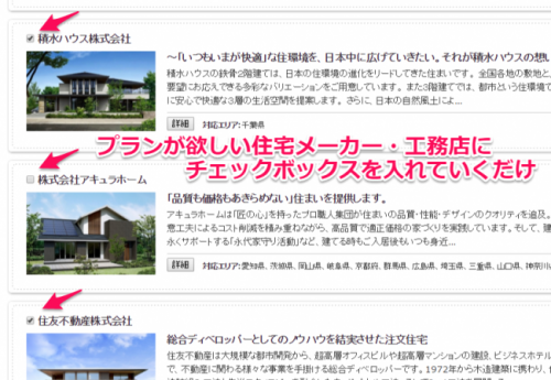 住宅メーカー一覧