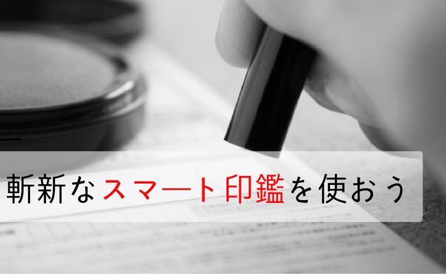 スマート印鑑