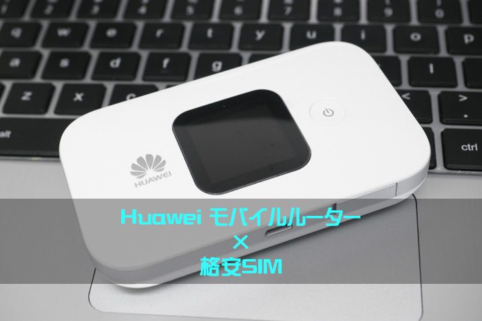 Huawei-モバイルルーター