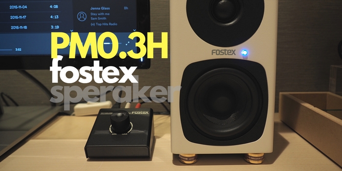 小型PCスピーカー「fostex PM0.3H」を購入！1万円弱で高音質サウンドが