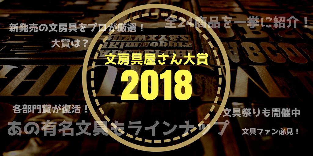 文房具屋さん大賞18が決定 受賞アイテム全24商品を一覧で紹介 Macholog