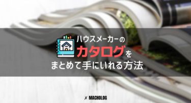 注文住宅 ハウスメーカーのカタログだけを簡単に手に入れる方法があった 住宅展示場に行く必要もなくて便利 Macholog