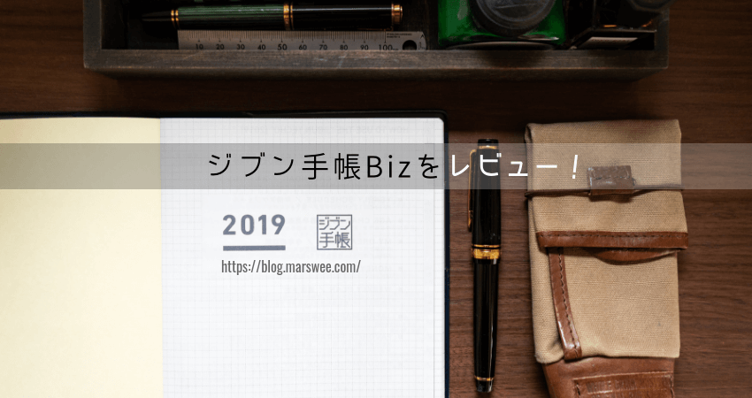 19年 ジブン手帳biz の中身をレビュー 新製品情報もまとめてお届け Macholog