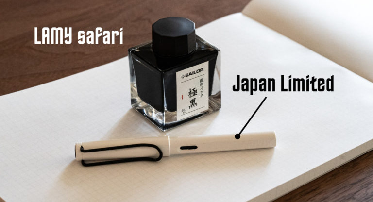 日本限定モデル『LAMYサファリ万年筆 ブラッククリップ』を早めに 