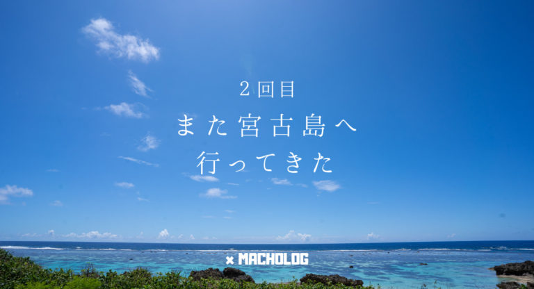 宮古島 アラマンダ インギャーコーラルヴィレッジ へ子連れ旅行 美しい景色を堪能してきた Macholog