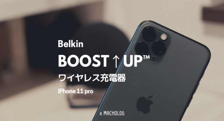 Iphone11proのワイヤレス充電スタンドは Belkin を使うことにした
