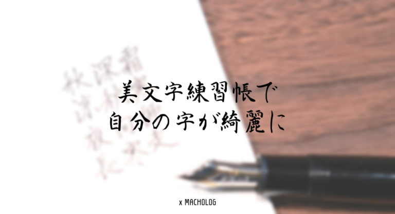 美文字練習帳を一冊やってみたら確かに字がキレイになった Macholog