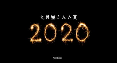 文房具屋さん大賞18が決定 受賞アイテム全24商品を一覧で紹介 Macholog