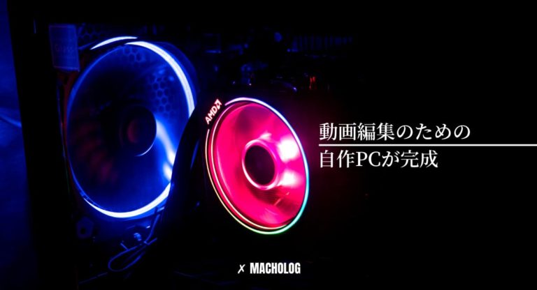 初心者向け 動画編集のための自作pcパーツを15万円で揃えてみました Macholog