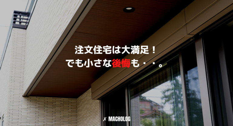 注文住宅で後悔しているポイントは 小さいけどストレスは大 赤裸々に語ってみる Macholog