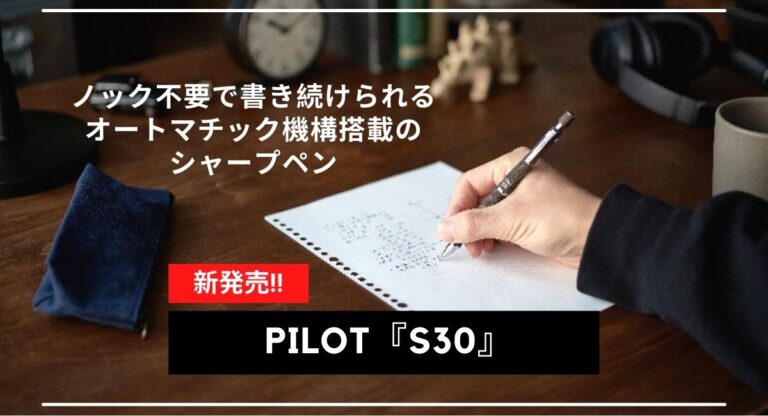 新発売】ノック不要のシャープペン、パイロット Sシリーズの最高峰「S30」が登場！│MACHOLOG