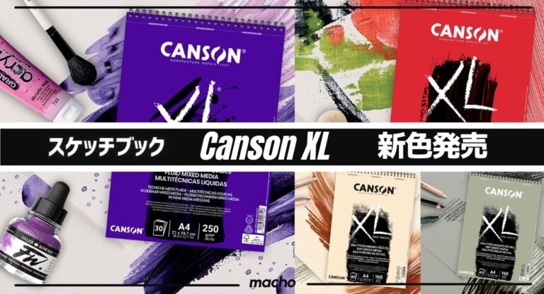 お洒落なスケッチブック「キャンソン・XL」の新色４色が追加で発売！│MACHOLOG